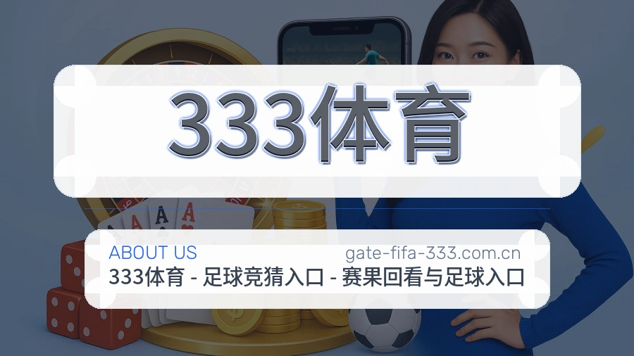 333体育电竞内容整理方式