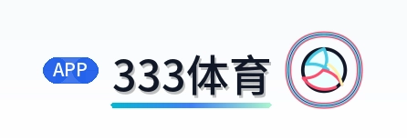 333体育 Logo